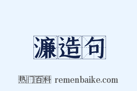 濂造句是什么意思的图片